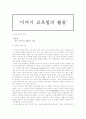 이야기 교육법의 활용 - 민족애 같은 민족끼리 사랑하는 마음 1페이지