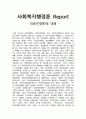 사회복지 행정론 -  의료 민영화에 대해서 1페이지