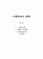 사회사상사 과제 - J롤즈의 정의론 사례 1페이지