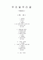 우리말 우리글 -  단군신화 강물에 빠진 호랑이 구운몽 - 김만중 호질 - 박지원 1페이지
