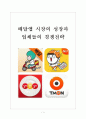 배달앱 시장의 성장과 업체들의 경쟁전략 1페이지