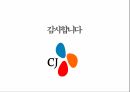 CJ오쇼핑 기업분석CJ오쇼핑 경영전략사례CJ오쇼핑 브랜드마케팅CJ오쇼핑 서비스마케팅글로벌경영사례분석swotstp4p 29페이지