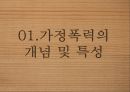 가정폭력 현황가정폭력의 개념가정폭력의 종류와 유형가정폭력의 원인가정폭력의 문제점 6페이지
