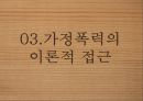 가정폭력 현황가정폭력의 개념가정폭력의 종류와 유형가정폭력의 원인가정폭력의 문제점 16페이지