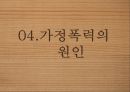 가정폭력 현황가정폭력의 개념가정폭력의 종류와 유형가정폭력의 원인가정폭력의 문제점 25페이지