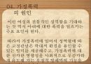 가정폭력 현황가정폭력의 개념가정폭력의 종류와 유형가정폭력의 원인가정폭력의 문제점 30페이지