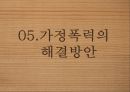 가정폭력 현황가정폭력의 개념가정폭력의 종류와 유형가정폭력의 원인가정폭력의 문제점 31페이지