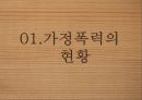 가정폭력 현황가정폭력의 개념가정폭력의 종류와 유형가정폭력의 원인가정폭력의 문제점 42페이지