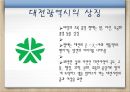 도시와 나라별 로고상징하는 이미지로고와 마스코트국내도시 마스코트로고 효과로고의 중요성 14페이지