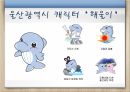도시와 나라별 로고상징하는 이미지로고와 마스코트국내도시 마스코트로고 효과로고의 중요성 22페이지