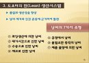 린 생산시스템도요타의 린 생산시스템두산의 린 생산시스템JIT 시스템과 린린 생산 시스템의 개념칸반 시스템의 운용 11페이지