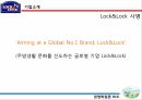 Lock&Lock 사명락앤락 기업분석락앤락 브랜드마케팅서비스마케팅글로벌경영사례분석swotstp4p 3페이지