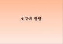 인간의 발달발달의 의의태내의 발달신생아기의 발달영아기와 유아기의 발달발달의 개념발달의 원리단계이론과 연속이론 1페이지