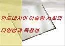 인도네시아 이슬람 사회엔우(NU)와 무함마디야원리주의 이슬람과 태형르바란과 단식무슬림 사회이슬람 테러조직 1페이지