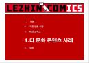 문화 콘텐츠 서비스 마케팅레진 코믹스문화 콘텐츠 사례콘텐츠문화콘텐츠엔터테인먼트 산업 지식산업 애니메이션 27페이지