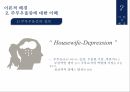 우울증의 정의우울증의 증상주부우울증의 정의우울증 사회문제우울증 치료사례우울증 사례 10페이지