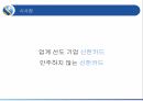 신한카드 마케팅신한카드 신용카드시장신한카드 브랜드마케팅신한카드 서비스마케팅글로벌경영사례분석swotstp4p 42페이지