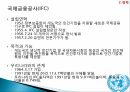 한국의 국제사회의 참여대한민국과 세계와의 외교관계국제금융공사(IFC)국제부흥개발은행OECD (경제협력개발기구) 9페이지