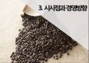 카페베네 전략적 제휴카페베네 브랜드마케팅카페베네 서비스마케팅카페베네 글로벌경영사례분석swotstp4p 19페이지