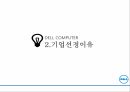델 컴퓨터 기업분석델 컴퓨터 혁신경영델 컴퓨터 브랜드마케팅서비스마케팅글로벌경영사례분석swotstp4p 9페이지