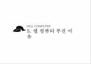 델 컴퓨터 기업분석델 컴퓨터 혁신경영델 컴퓨터 브랜드마케팅서비스마케팅글로벌경영사례분석swotstp4p 25페이지