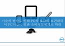 델 컴퓨터 기업분석델 컴퓨터 혁신경영델 컴퓨터 브랜드마케팅서비스마케팅글로벌경영사례분석swotstp4p 28페이지