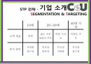 CU 편의점브랜드마케팅CU 편의점 서비스마케팅CU 편의점글로벌경영사례분석swotstp4p 8페이지