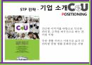 CU 편의점브랜드마케팅CU 편의점 서비스마케팅CU 편의점글로벌경영사례분석swotstp4p 9페이지