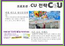 CU 편의점브랜드마케팅CU 편의점 서비스마케팅CU 편의점글로벌경영사례분석swotstp4p 17페이지