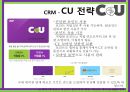 CU 편의점브랜드마케팅CU 편의점 서비스마케팅CU 편의점글로벌경영사례분석swotstp4p 20페이지
