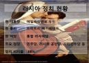 러시아인의 의식국가주의 제국 관념러시아 정치 현황러시아 경제경제체제의 전환러시아 경제 개괄현대 러시아 체제의 표상푸틴 2페이지