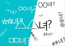 여성비하여성들의 권위 신장호주제 폐지성폭력 특별법 제정성매매 특별법 제정여성들의 이중적 태도 3페이지