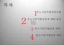 중소기업적합업중소기업적합업종이란중소기업적합업종 찬반중소기업적합업종 대안적합업종 가이드 라인국내기업 역차별 2페이지
