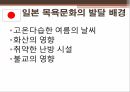 일본의 목욕일본의 온천목욕의 목적 및 의미발전 및 배경역사목욕문화 17페이지