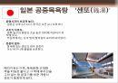 일본의 목욕일본의 온천목욕의 목적 및 의미발전 및 배경역사목욕문화 22페이지