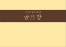 골프장골프장의 개념골프장의 유형골프산업의 현황골프장 관련 세금골프산업의 SWOT골프회원권 시세골프산업의 개선방안 1페이지