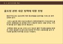 골프장골프장의 개념골프장의 유형골프산업의 현황골프장 관련 세금골프산업의 SWOT골프회원권 시세골프산업의 개선방안 12페이지