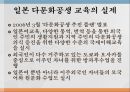 국제이해교육다문화공생 교육일본 다문화공생다문화공생 교육의 사례 4페이지