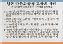 국제이해교육다문화공생 교육일본 다문화공생다문화공생 교육의 사례 10페이지