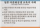 국제이해교육다문화공생 교육일본 다문화공생다문화공생 교육의 사례 11페이지