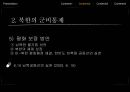 국가안보론남한의 군비통제북한의 군비통제평화 보장 방안남북한 불가침 선언남북한 평화협정 10페이지
