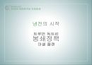국제 정세미국의 외교정책동아시아의 국제관계미국의 대외정책트루먼 정권 8페이지