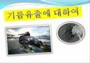기름유출기름 유출이란태안 기름 유출 사건 1페이지