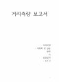 인하대학교 측량학 거리측량보고서 1페이지
