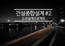 인하대학교 건설종합설계 기말프로젝트(RP) 1페이지