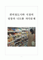 편의점 도시락 시장의 성장과 도시락의 나트륨 과다문제 1페이지