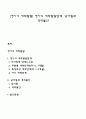 [영아기 애착발달] 영아의 애착발달단계 낯가림과 격리불안 1페이지