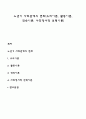 노년기 사회관계의 변화(유리이론 활동이론 연속이론 사회정서적 선택이론) 1페이지