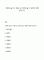 사회적 놀이의 개념 및 사회적 놀이 단계에 대해 논하시오 1페이지