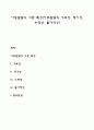 아동발달의 기본 특성(아동발달의 기초성 적기성 누적성 불가역성) 1페이지